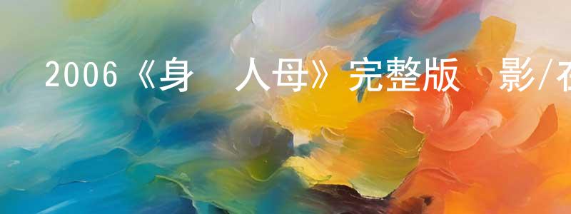 陳林山發布2006《身為人母》完整版電影/在線觀看/百度云-美劇天堂
